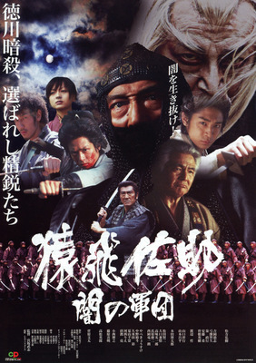 猿飛佐助　闇の軍団