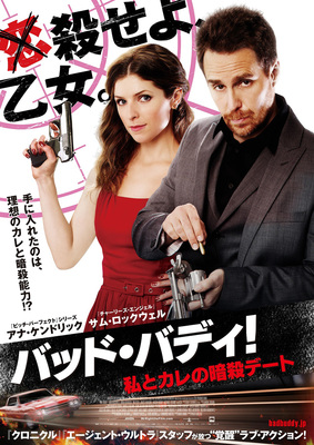 バッド・バディ！私とカレの暗殺デート