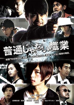 普通じゃない職業