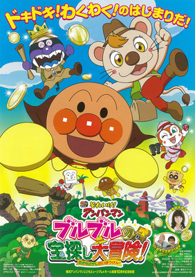 それいけ！アンパンマン　ブルブルの宝探し大冒険！