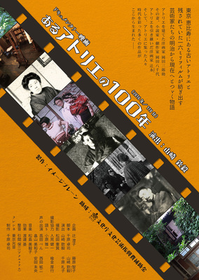 あるアトリエの100年