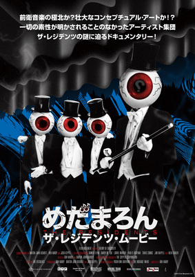 めだまろん／ザ･レジデンツ･ムービー