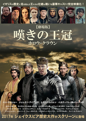 【劇場版】 嘆きの王冠　～ホロウ・クラウン～／リチャード二世