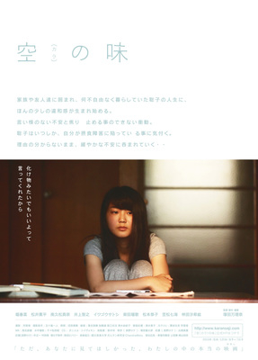 空（カラ）の味