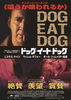 ドッグ・イート・ドッグ