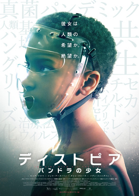 ディストピア　パンドラの少女