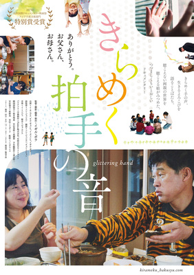 きらめく拍手の音