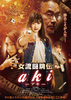 女流闘牌伝 aki -アキ-
