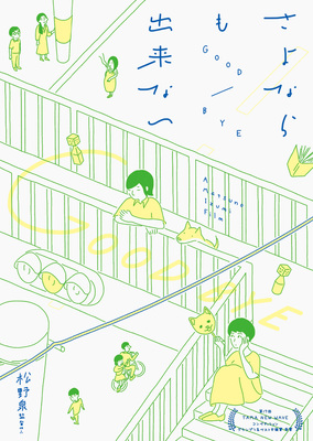 さよならも出来ない