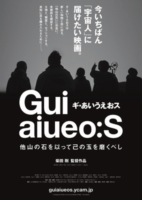 ギ・あいうえおス　他山の石を以って己の玉を磨くべし