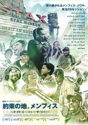 約束の地、メンフィス ～テイク・ミー・トゥー・ザ・リバー～