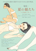 夏の娘たち　～ひめごと～