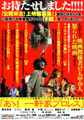 あゝ！一軒家プロレス