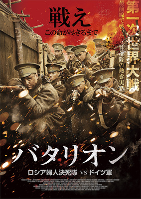 バタリオン　ロシア婦人決死隊VSドイツ軍