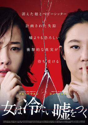 女は冷たい嘘をつく