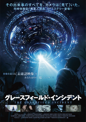グレースフィールド・インシデント