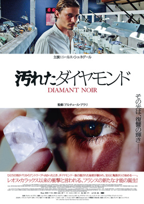 汚れたダイヤモンド