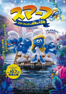 スマーフ　スマーフェットと秘密の大冒険