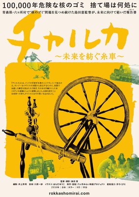 チャルカ ～未来を紡ぐ糸車～