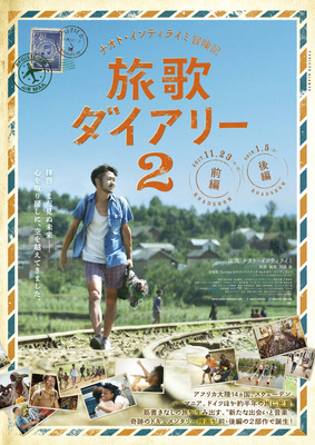 ナオト・インティライミ冒険記　旅歌ダイアリー2　後編