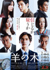 羊の木