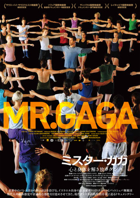 ミスター・ガガ　心と身体を解き放つダンス