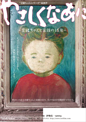 やさしくなあに ～奈緒ちゃんと家族の35年～