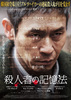 殺人者の記憶法