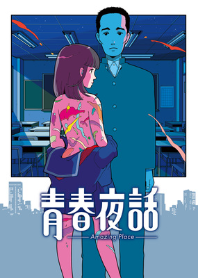青春夜話　Amazing Place