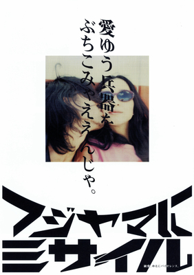 フジヤマにミサイル