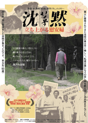 沈黙－立ち上がる慰安婦