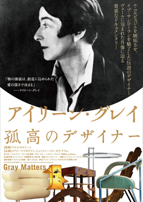 アイリーン・グレイ　孤高のデザイナー