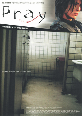 絶対恐怖　Pray　プレイ