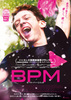 BPM ビート・パー・ミニット