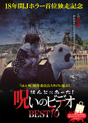 ほんとにあった！呪いのビデオBEST10
