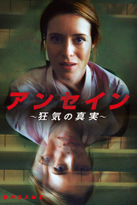  アンセイン　～狂気の真実～