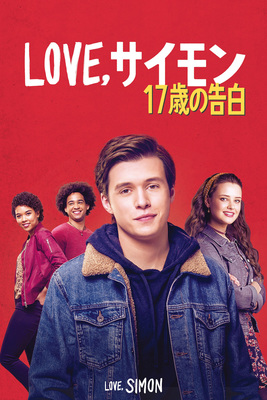  Love, サイモン　17歳の告白