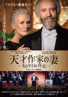 天才作家の妻 -40年目の真実-