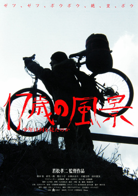 17歳の風景　少年は何を見たのか