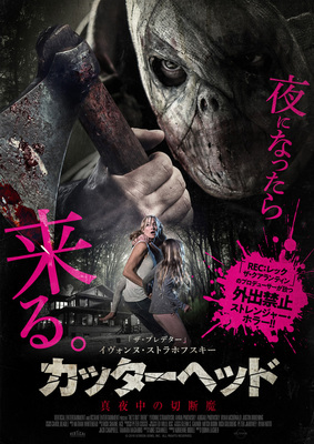 カッターヘッド　真夜中の切断魔