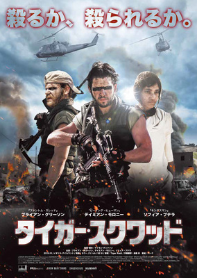 タイガー・スクワッド