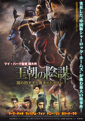 王朝の陰謀　闇の四天王と黄金のドラゴン