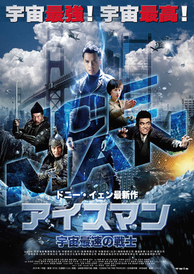 アイスマン　宇宙最速の戦士