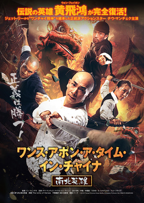 ワンス・アポン・ア・タイム・イン・チャイナ　南北英雄