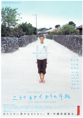 ニライカナイからの手紙
