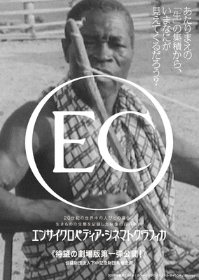 エンサイクロペディア・シネマトグラフィカ 劇場版 第一弾