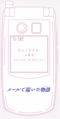 メールで届いた物語（ストーリー）