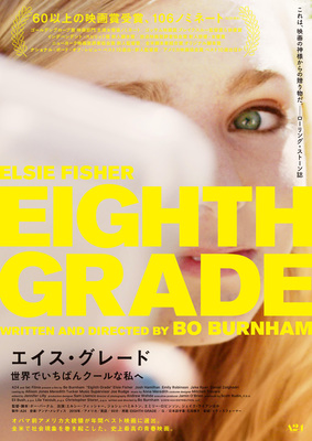 エイス・グレード 世界でいちばんクールな私へ