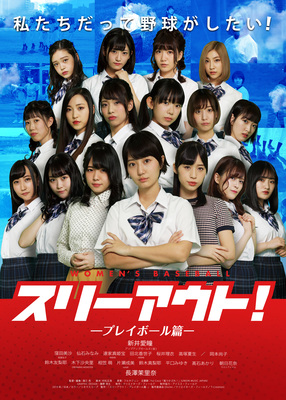 スリーアウト！　プレイボール篇