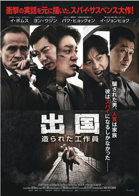 出国　造られた工作員